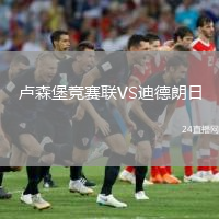 盧森堡競賽聯(lián)VS迪德朗日
