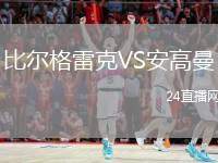 比爾格雷克VS安高曼