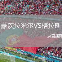 蒙茨拉米爾VS格拉斯