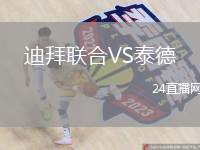 迪拜聯(lián)合VS泰德