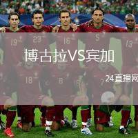 博古拉VS賓加