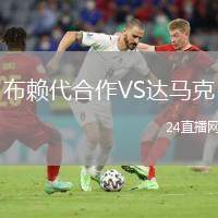 布賴代合作VS達馬克