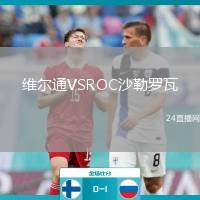 維爾通VSROC沙勒羅瓦