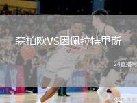 森柏歐VS因佩拉特里斯