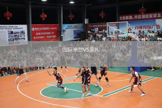 國際米蘭VS蒙扎