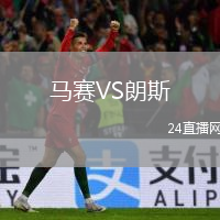 馬賽VS朗斯