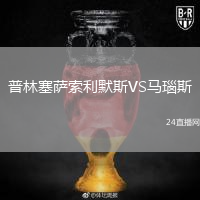 普林塞薩索利默斯VS馬瑙斯(AM)
