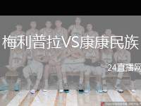 梅利普拉VS康康民族