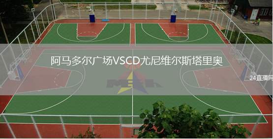 阿馬多爾廣場VSCD尤尼維爾斯塔里奧