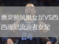 惠靈頓鳳凰女足VS西悉尼流浪者女足