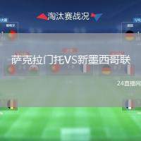 薩克拉門托VS新墨西哥聯(lián)