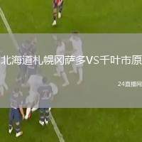 北海道札幌岡薩多VS千葉市原