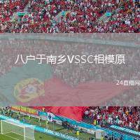 八戶于南鄉(xiāng)VSSC相模原