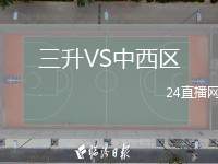 三升VS中西區(qū)