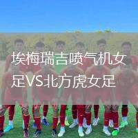 埃梅瑞吉噴氣機女足VS北方虎女足
