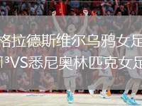 格拉德斯維爾烏鴉女足VS悉尼奧林匹克女足