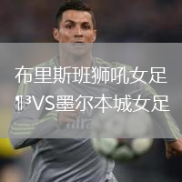 布里斯班獅吼女足VS墨爾本城女足