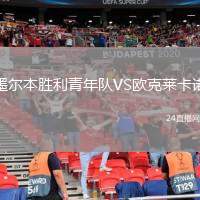 墨爾本勝利青年隊VS歐克萊卡諾
