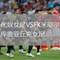 化奴女足VSFK米耶爾庫(kù)雷亞丘克女足
