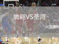 騰翱VS荃灣