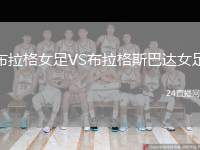 布拉格女足VS布拉格斯巴達(dá)女足