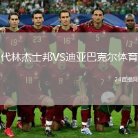 代林杰士邦VS迪亞巴克爾體育
