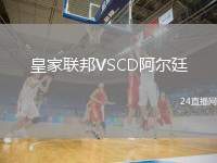 皇家聯(lián)邦VSCD阿爾廷