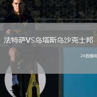 法特薩VS烏塔斯烏沙克士邦