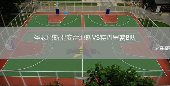 圣瑟巴斯提安雷耶斯VS特內(nèi)里費B隊