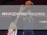 梅利利亞VS瑞歐馬加達(dá)宏達(dá)