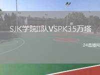 SJK學(xué)院II隊(duì)VSPK35萬塔