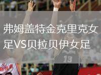 弗姆蓋特金克里克女足VS貝拉貝伊女足