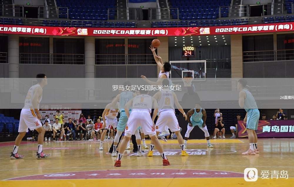 羅馬女足VS國際米蘭女足