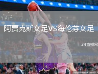 阿賈克斯女足VS海倫芬女足