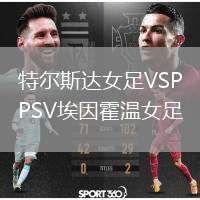 特爾斯達(dá)女足VSPSV埃因霍溫女足