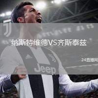 納斯特維德VS齊斯泰茲