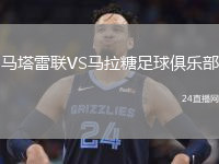 馬塔雷聯(lián)VS馬拉糖足球俱樂部