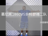 慕尼黑1860VS多特蒙德二隊(duì)