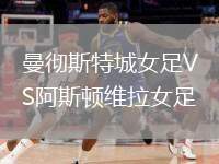 曼徹斯特城女足VS阿斯頓維拉女足