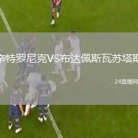 辛特羅尼克VS布達(dá)佩斯瓦蘇塔斯