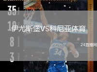 伊尤斯堡VS科尼亞體育