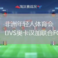 非洲年輕人體育會(huì)VS奧卡漢加聯(lián)合FC