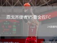 恩戈齊使者VS魯金佐FC