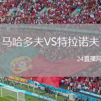馬哈多夫VS特拉諾夫