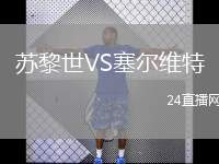 蘇黎世VS塞爾維特