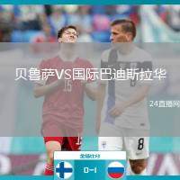 貝魯薩VS國(guó)際巴迪斯拉華