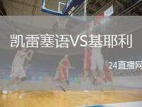凱雷塞語VS基耶利