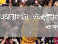 US阿拉斯加VS奇索拉