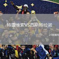 特雷維索VS西斯特拉諾