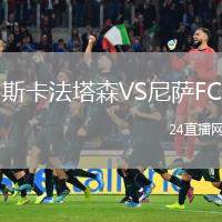 斯卡法塔森VS尼薩FC